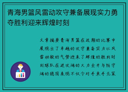 青海男篮风雷动攻守兼备展现实力勇夺胜利迎来辉煌时刻