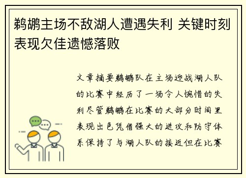 鹈鹕主场不敌湖人遭遇失利 关键时刻表现欠佳遗憾落败