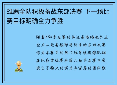 雄鹿全队积极备战东部决赛 下一场比赛目标明确全力争胜