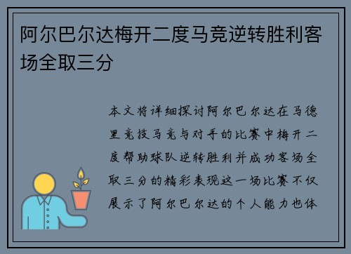 阿尔巴尔达梅开二度马竞逆转胜利客场全取三分